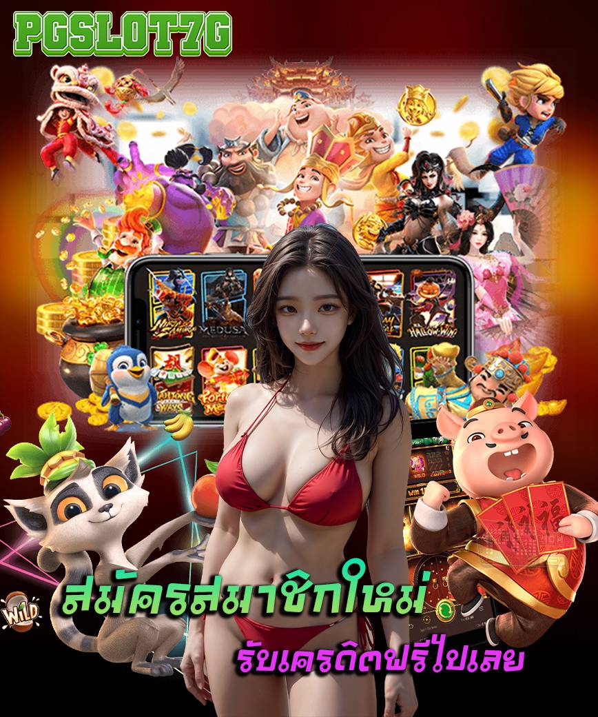 pgslot7g โค้ด เครดิตฟรี